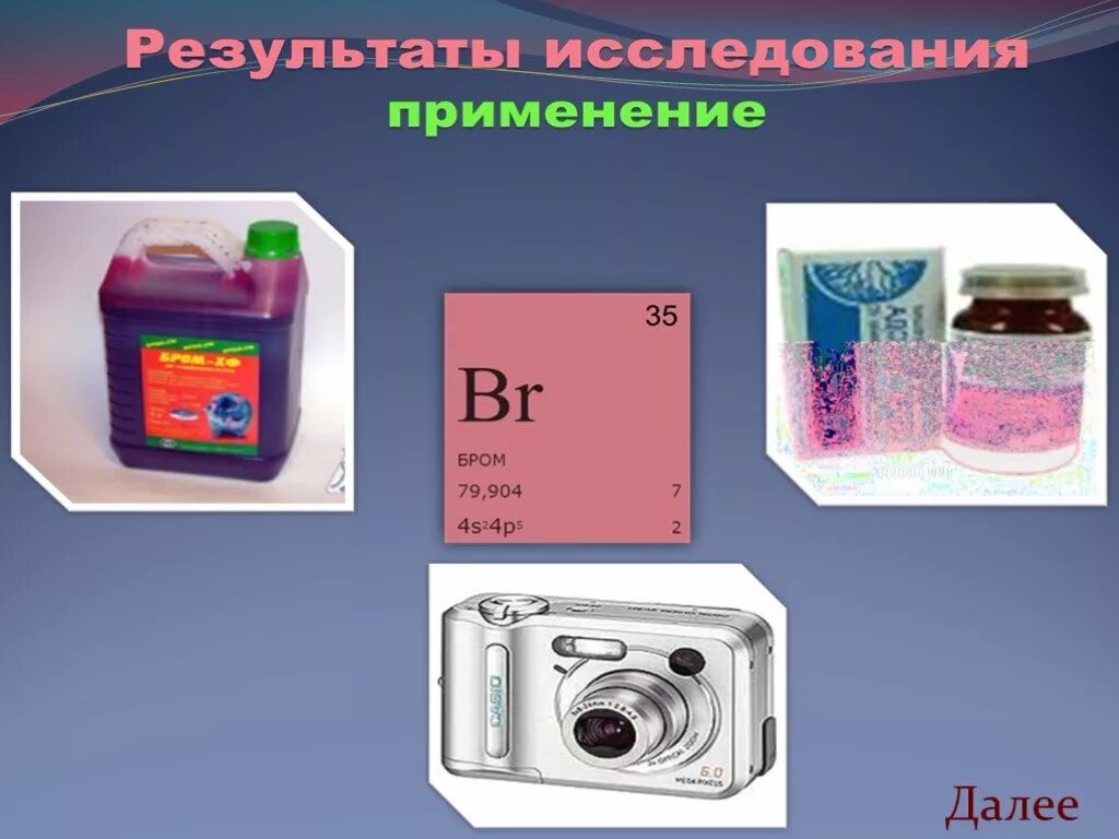 Бром для чего применяют. Применение брома. Применение и использование брома. Галоген бром применение. Бром в промышленности.