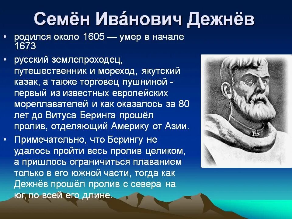 Русские путешественники изучавшие азию. Семён Иванович дежнёв русский путешественник. Русский путешественник 17 века семён дежнёв. Открытие семена Дежнева 4 класс.