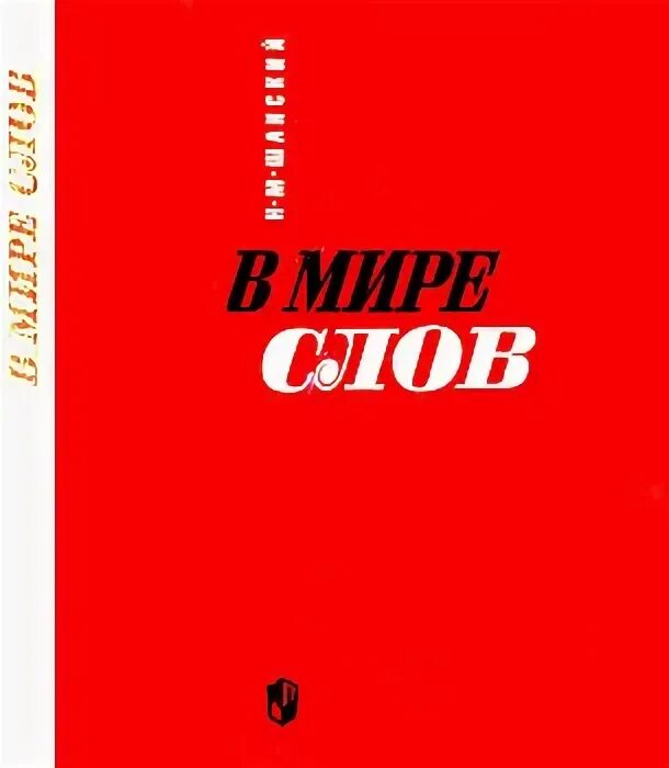 Н шанский в мире слов. 1971. Н шанский в мире слов. Рожденные октябрем книга. Н шанский в мире слов.