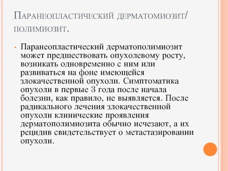 Полимиозит что это. Паранеопластический синдром дерматомиозит. Полимиозит клинические рекомендации. Дерматомиозит у детей клинические рекомендации. Полимиозит и дерматомиозит.