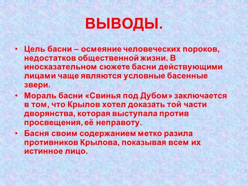 Басни крылова пороки. Вывод басни. Выводы из басен. Что такое пороки в баснях. Басни Крылова заключение.