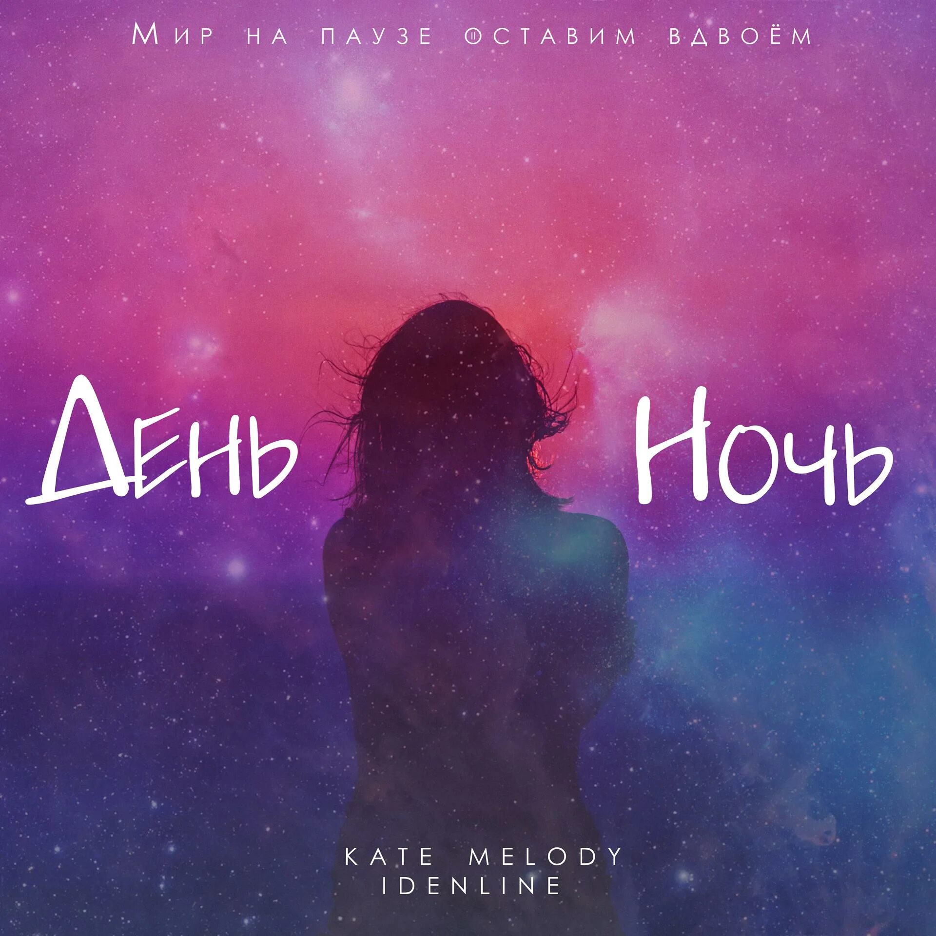 Песня kate. Kate melody, idenline - день ночь. ты мой день и ночь. kate melody, idenline. денис маркин idenline.