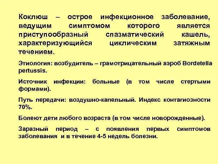 Коклюш инфекционные болезни профилактика. Коклюш пути передачи. Форма инфекционного процесса коклюша. Коклюш это инфекционное заболевание.