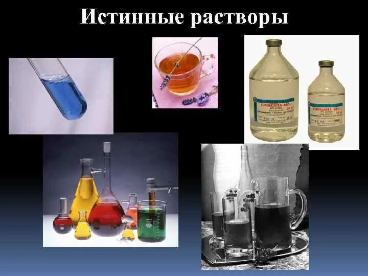 Истинные растворы дисперсные системы. Истинные растворы это в химии. Истинные растворы внешний вид. Условия получения истинных растворов. Раствор внешний вид