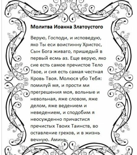 Молитва святому златоусту. Молитва Иоанну Златоусту. Молитва святому Иоанну Златоусту.