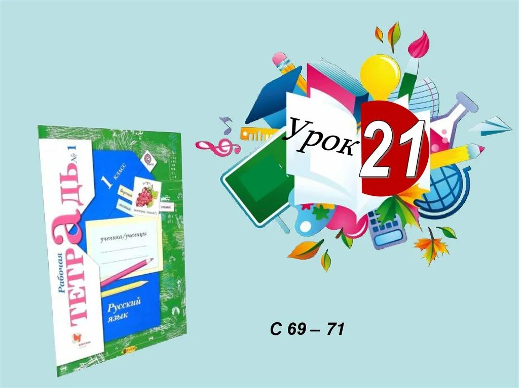 Школа россии 1 класс русский. Школа 21 века русский язык. Школа 21 века русский язык 1 класс. Начальная школа 21 век русский язык 1 класс. Русский язык 1 класс начальная школа.
