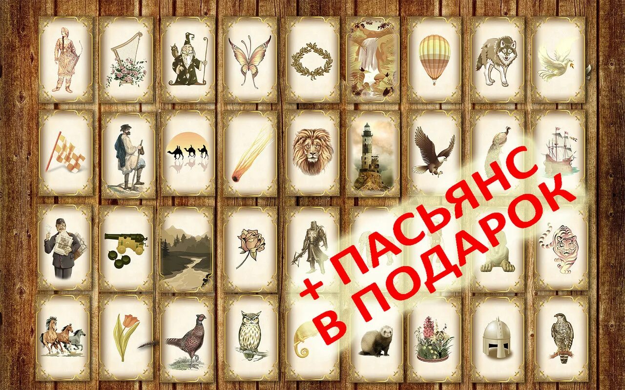 Карты сведенборга. Гадание сведенборга. Гадальные карты царской россии. Карты гадальные. Пасьянс сведенборга.