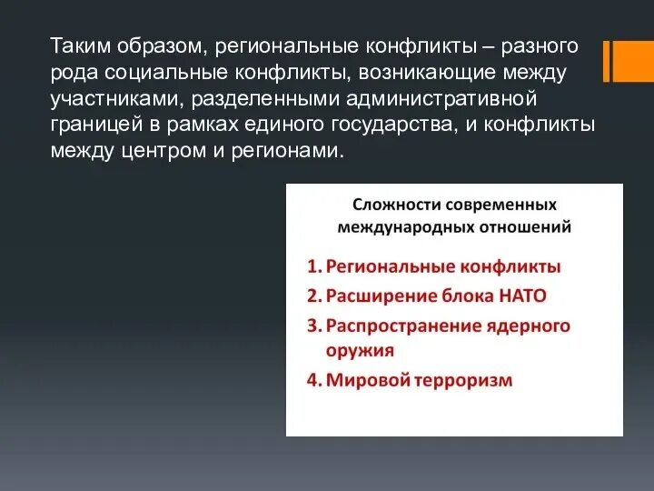 Виды региональных конфликтов. Региональные конфликты современности. Региональные конфликты это в истории. Региональный конфликт это определение. Причины возникновения локальных конфликтов.