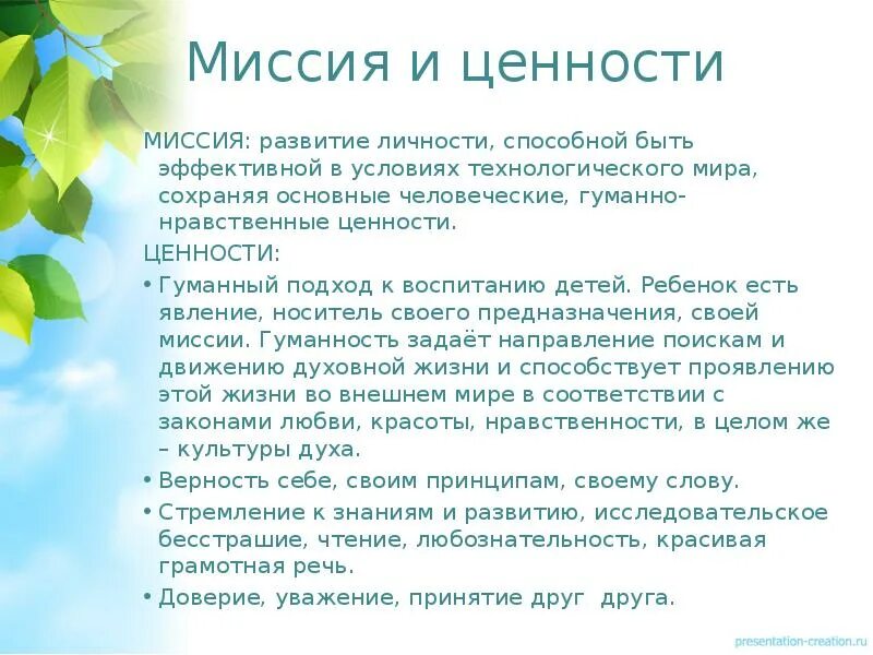 Миссия и ценности. Эссе ценности воспитания. Эссе ценности воспитания детей в условиях глобальных вызовов 21 века. Сообщение о гуманных ценностях.