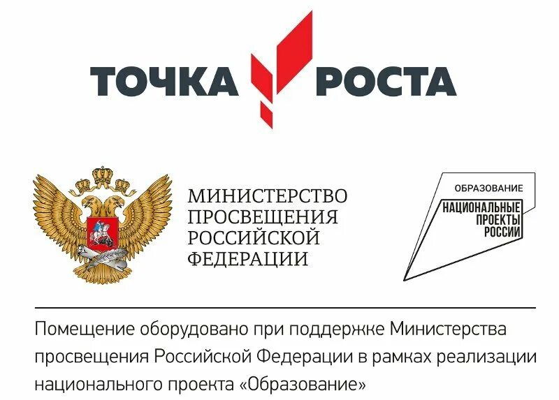 Точка образование. Точка роста. Национальные проекты России точка роста. Логотип национального проекта образование точка роста. Точка роста национальный проект образование.