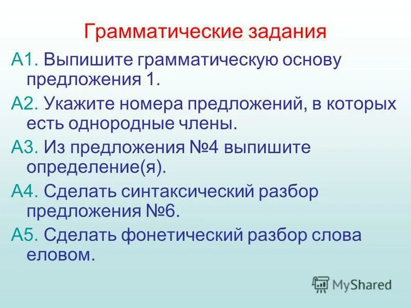 Выпишите грамматическую основу предложения 3. Выпишите грамматическую основу из предложения. Выпишите грамматическую основу. Выпишите грамматическую основу из предложения. Выписать грамматическую основу из предложения.