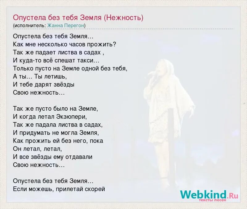 Слова песни опустела без тебя. Опустела без тебя земля текст. Опустела без тебя земля текст песни. Тект песни опустела без тебя земля. Слова песни нежность опустела без тебя.