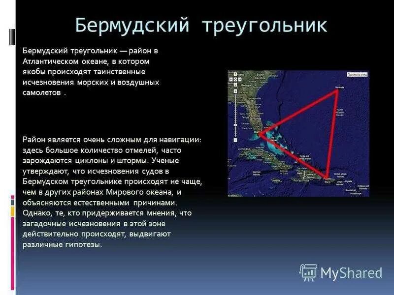 Правда треугольник. Атлантический океан Бермудский треугольник. Сведения о Бермудском треугольнике. Бермудский треугольник факты. Бермудский треугольник презентация.