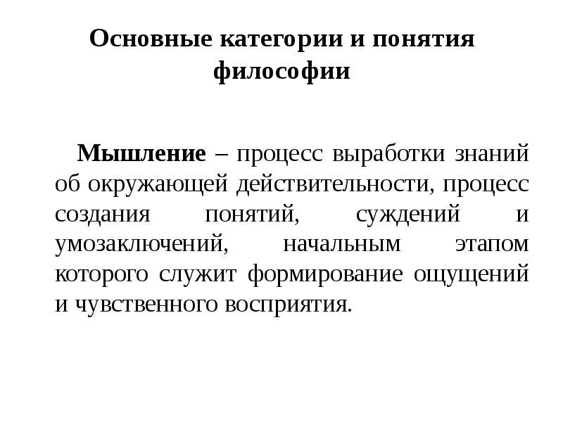 Основания понятия и категории философии. Основные категории и понятия философии. Понятие мышления в философии. Основные философские понятия.