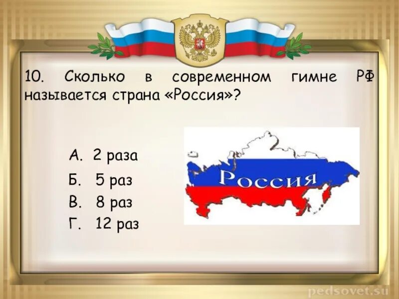 В россии назвали дату. Вопросы про символы России.