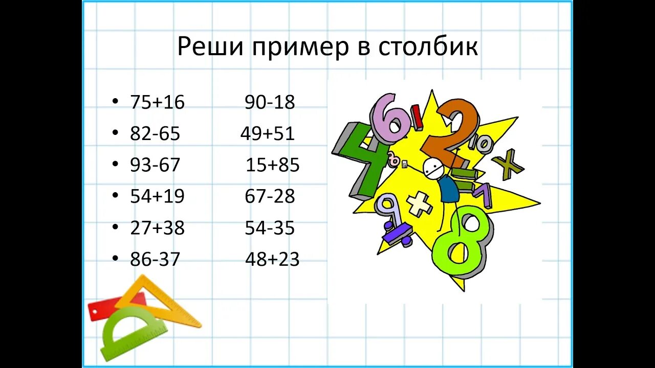 Математике 2 решить. Математические примеры. Примеры в столбик. Примеры для 2 класса по математике. Решение примеров 2 класс.