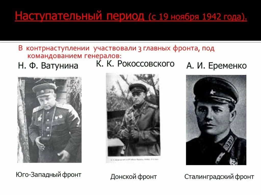 Сталинградская битва сражение 1942. Сталинградская битва (19 ноября 1942 года – 2 февраля 1943 года) –. Командующий Юго Западного фронта 1942 года. 19 Ноября 1942 контрнаступление советских войск под Сталинградом. Кто с советской стороны осуществлял командование танковыми