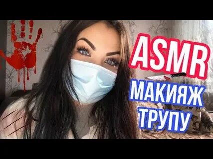 Асмр сестра