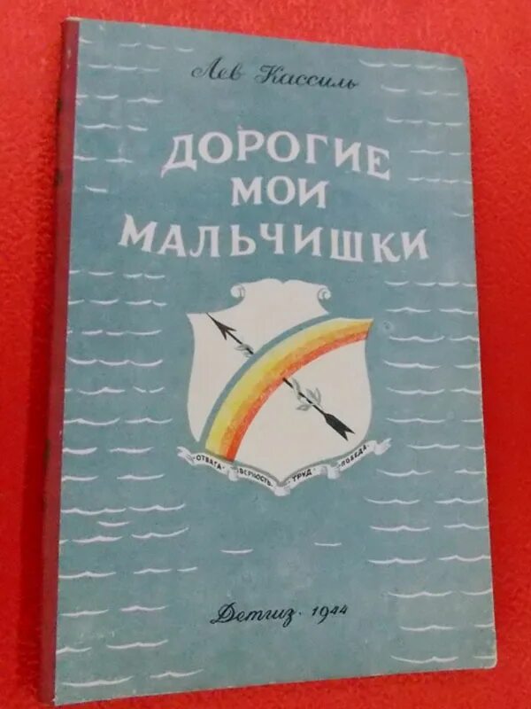 Иллюстрации к книге дорогие Мои мальчишки. Лев Кассиль дорогие Мои мальчишки. Кассиль дорогие Мои мальчишки книга. Дорогие Мои мальчишки Кассиль рисунок.