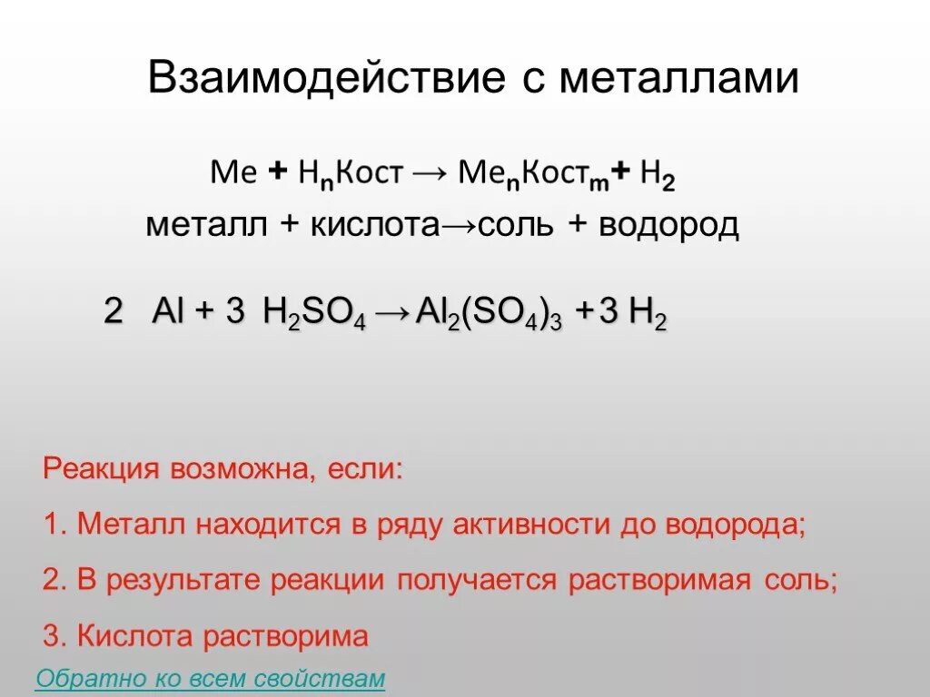 В реакциях с металлами выделяется водород