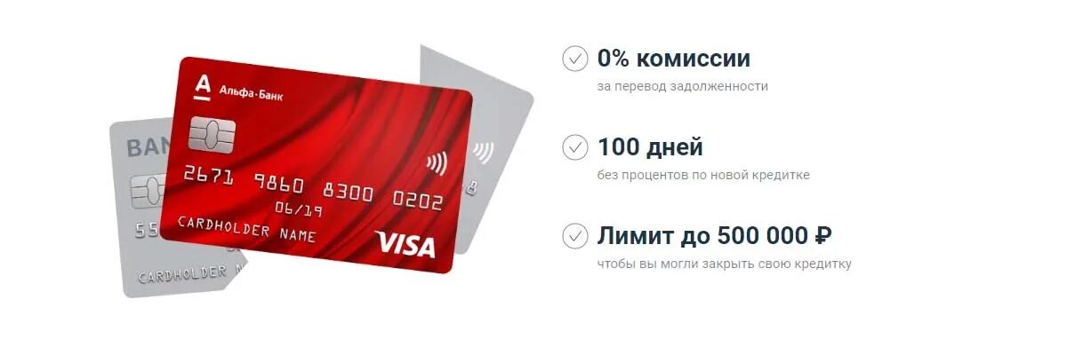 Альф банк кредитная карта fast card. Альфа 100 дней без процентов. Карта Альфа банка. Кредитная карта Альфа-банка 100 дней без процентов. Альфа 100 дней без процентов условия.