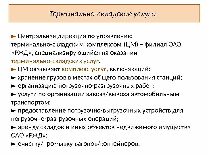 Оказание складских услуг. Терминально-складские услуги договор. Маркетинг терминальных и складских услуг. Складские услуги включают.