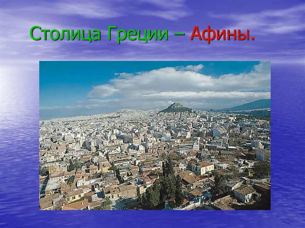 Страна греция название. Столица Греции Афины для 2 класса. Столица Греции презентация. Афины презентация. Проект про город Греция.