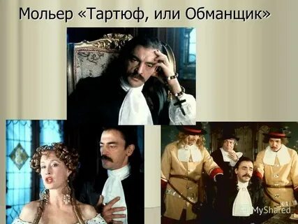 Мольер комедия тартюф
