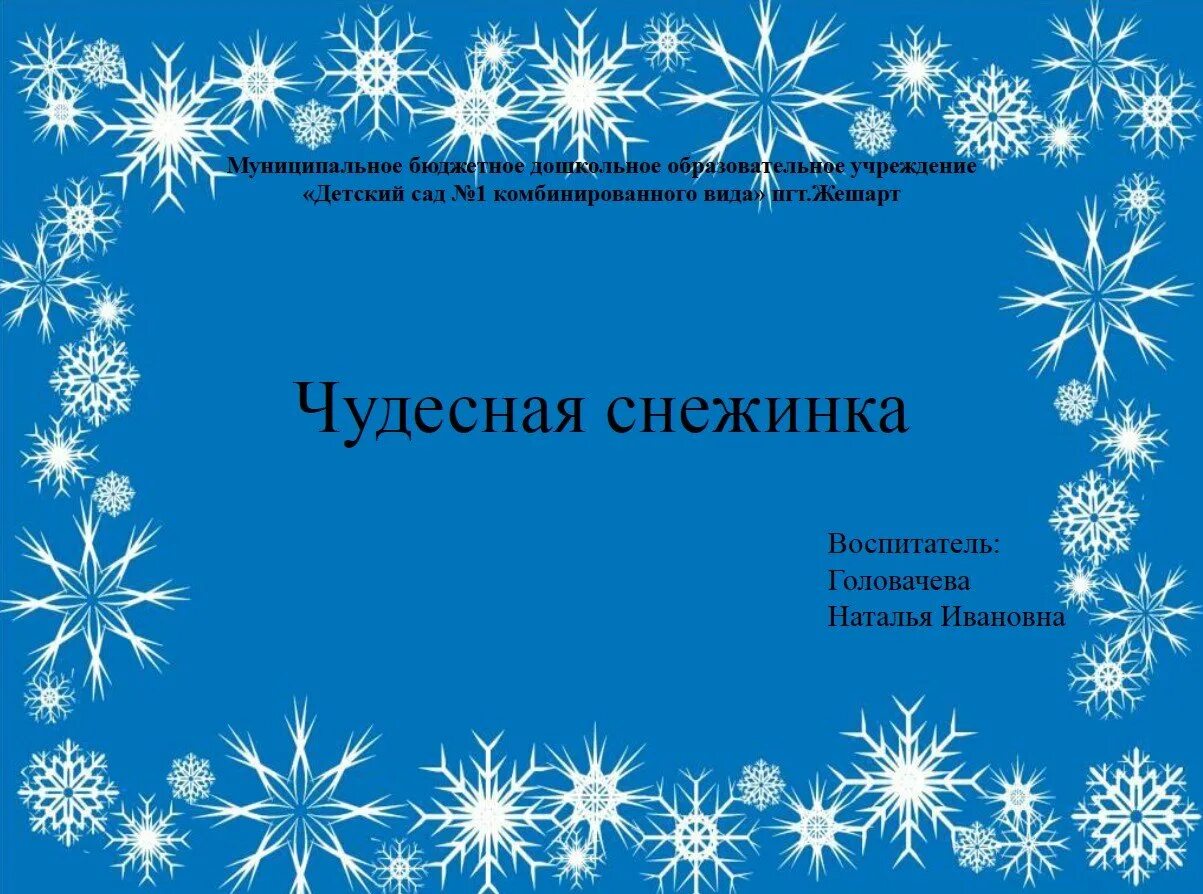Шаблоны на зимнюю тему. Зимние рамки для слайдов. Рамочка снежинки. Снежные рамки для слайда. Зимняя рамка для презентации.