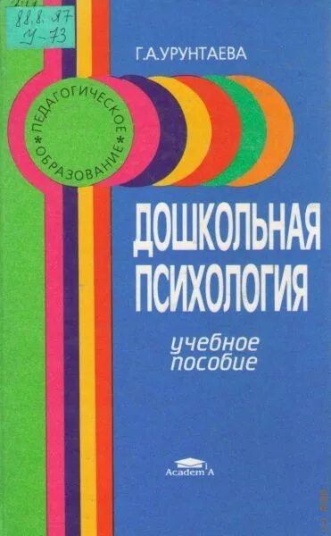 Урунтаева г.а Дошкольная психология. Книгу Урунтаева Дошкольная психология. Дошкольная психология пособие. Урунтаева дошкольная психология