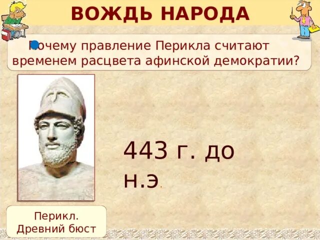 443 Г до н э Перикл. Перикл вождь. Почему период правления Перикла называют расцветом демократии. Полководец стоявший у истоков Афинской демократии 6. Афинская демократия при перикле