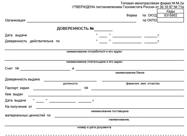 Доверенность на получение товаров бланк word. Доверенность на получение бланков строгой отчетности. Бланк "доверенность". Доверенность образец бланк. Образец Бланка доверенности.