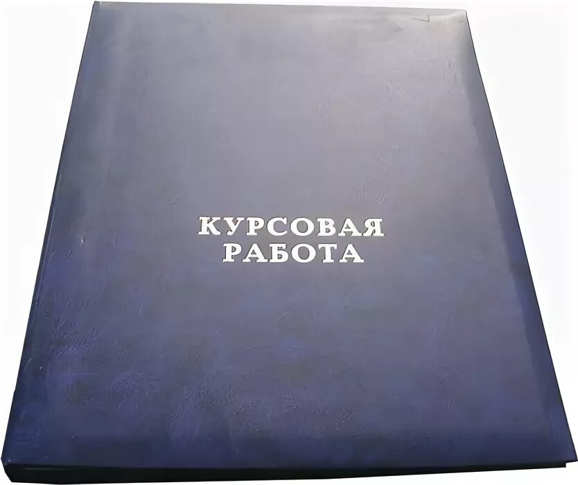 Где можно купить курсовую работу. Дипломный проект папка. Обложка для дипломной работы. Папка для курсовой. Папка для курсовой работы.