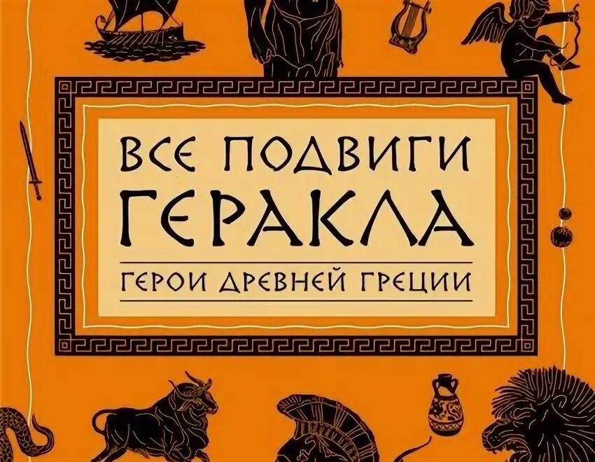 Слушать аудиокнигу 12 подвигов. Аудиосказка 12 подвигов Геракла.