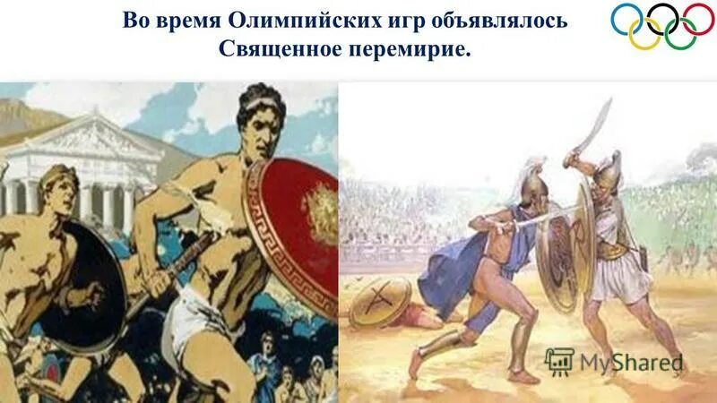 Во время Олимпийских игр прекращались войны. Олимпийские игры в древней Греции перемирие. Великое перемирие во время Олимпийских игр. Временное перемирие.