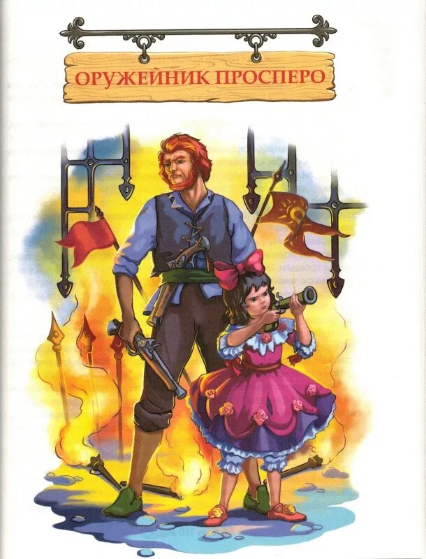 Книги ю олеши. Три толстяка иллюстрации Просперо.