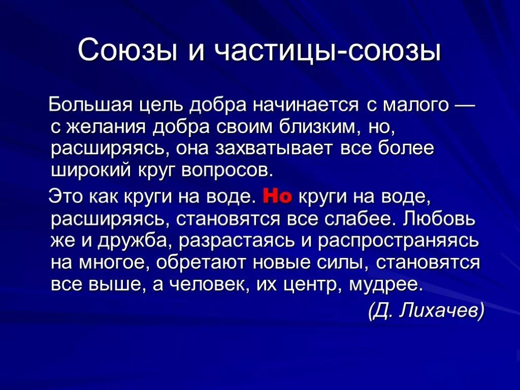 Большая цель. Большая цель добра начинается с малого. Союзы и частицы. Большая цель добра начинается с малого с желания добра. Средства организации текста.