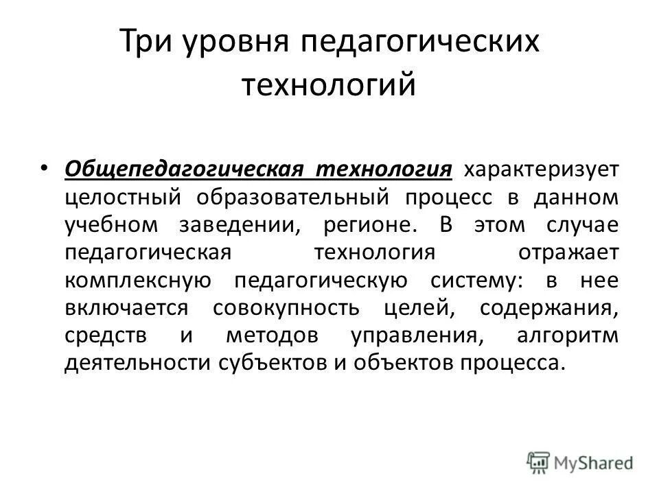 Уровни педагогических технологий. Уровни педагогической технологии. Уровни педагогической технологии в педагогике. Уровни педагогической технологии. Уровень педагога.