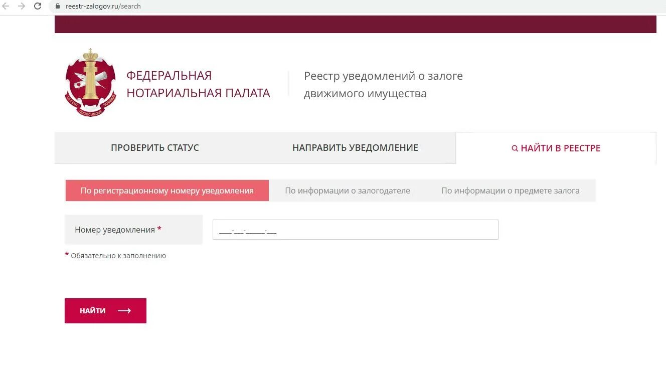 Регистрация уведомлений о залоге движимого имущества. Реестр залогов. Федеральная нотариальная палата. Реестр залогов авто. Уведомление о залоге движимого имущества.