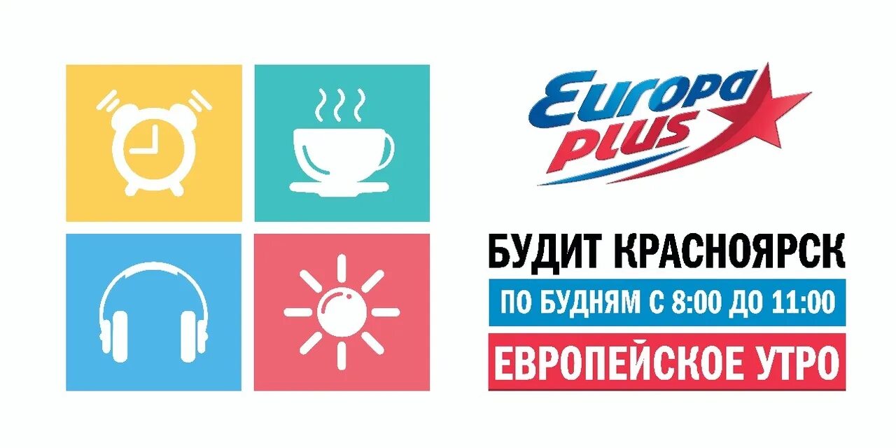Радио европа плюс красноярск. Европа плюс омск. европа плюс красноярск 103.8. европа плюс тв.