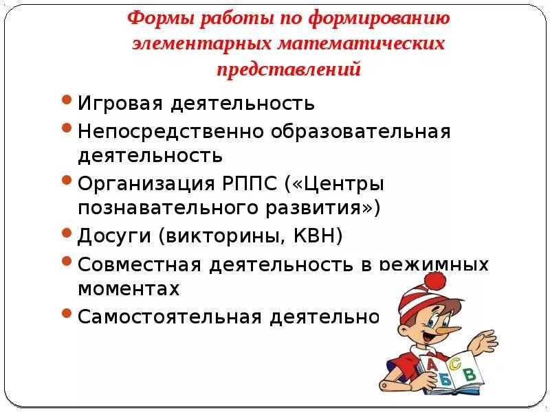 Формы организации работы по ФЭМП В ДОУ. Формы работы по математическому развитию дошкольников. Формы работы по развитию элементарных математических представлений. Формы организации работы по математическому развитию дошкольников.