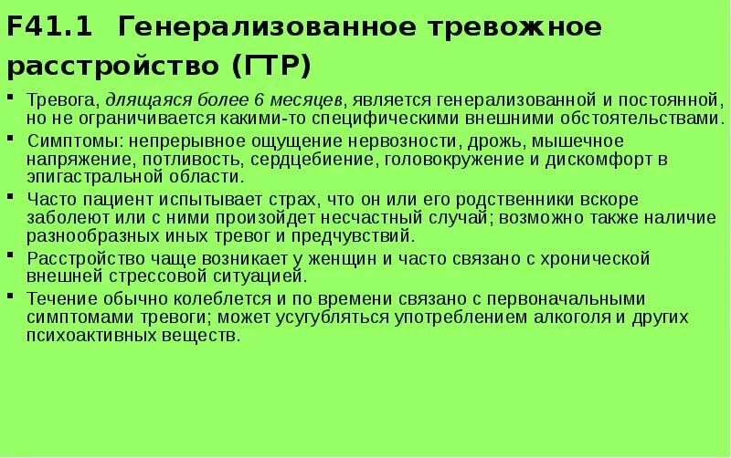 Генерализованное тревожное расстройство форум. Генерализованное тревожное расстройство. Генерализованное тревожное расстройство (ГТР). Генерализованное тревожное расстройство симптомы. Генерализованный тревожный симптом.