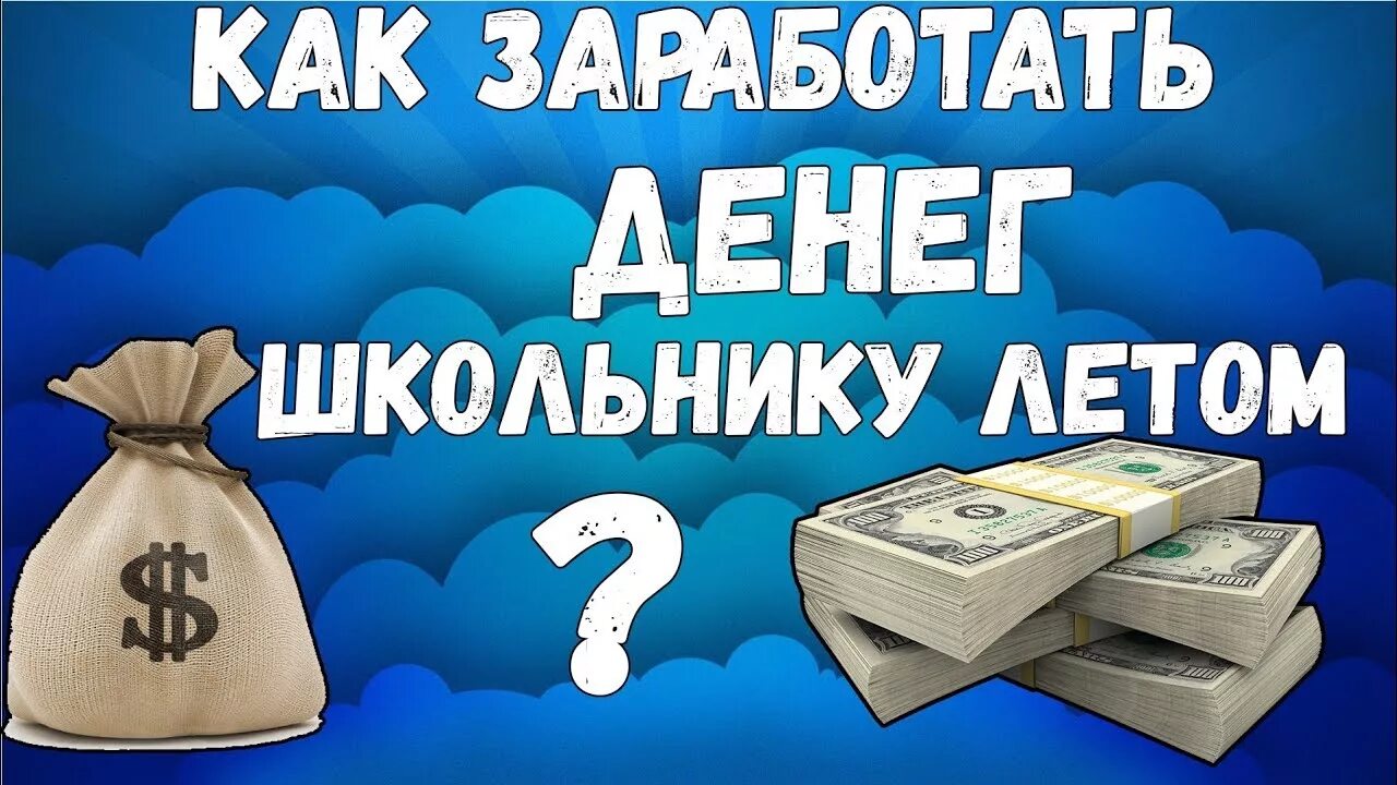 Как заработать деньги летом. Как заработать деньги школьнику летом. Заработок летом школьнику. Как зарабатывать деньги летом.