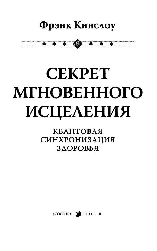 Секрет мгновенного исцеления Фрэнк Кинслоу. Секрет мгновенного исцеления: квантовая синхронизация здоровья. Кинслоу квантовое смещение книга. Книги квантовое исцеление. Мгновенное исцеление техника