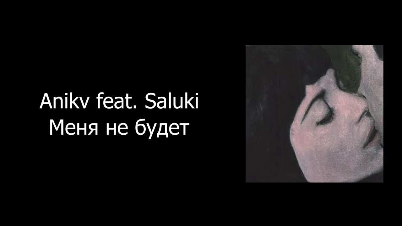 Меня не будет feat saluki. ANIKV feat. Saluki. Anika Saluki меня. Меня не будет ANIKV feat. Saluki. Меня не будет ANIKV feat. Saluki текст.