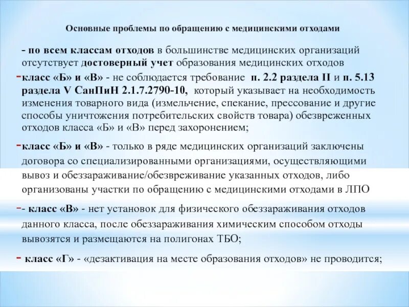 Медицинские отходы санпин новый 2023 года. САНПИН 2790-10 медицинские отходы. САНПИН система обращения с медицинскими отходами. САНПИН таблица обращения с медицинскими отходами. Требования к обращению с медицинскими отходами класса б.