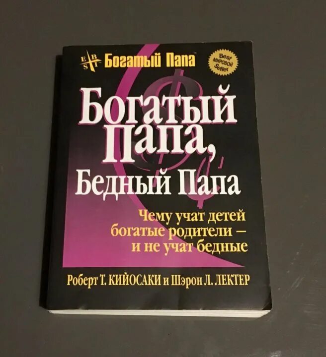 Слушать книгу богатый папа бедный папа. Богатый папа бедный папа Саммари. Богатый папа бедный папа Шэрон Лечтер.