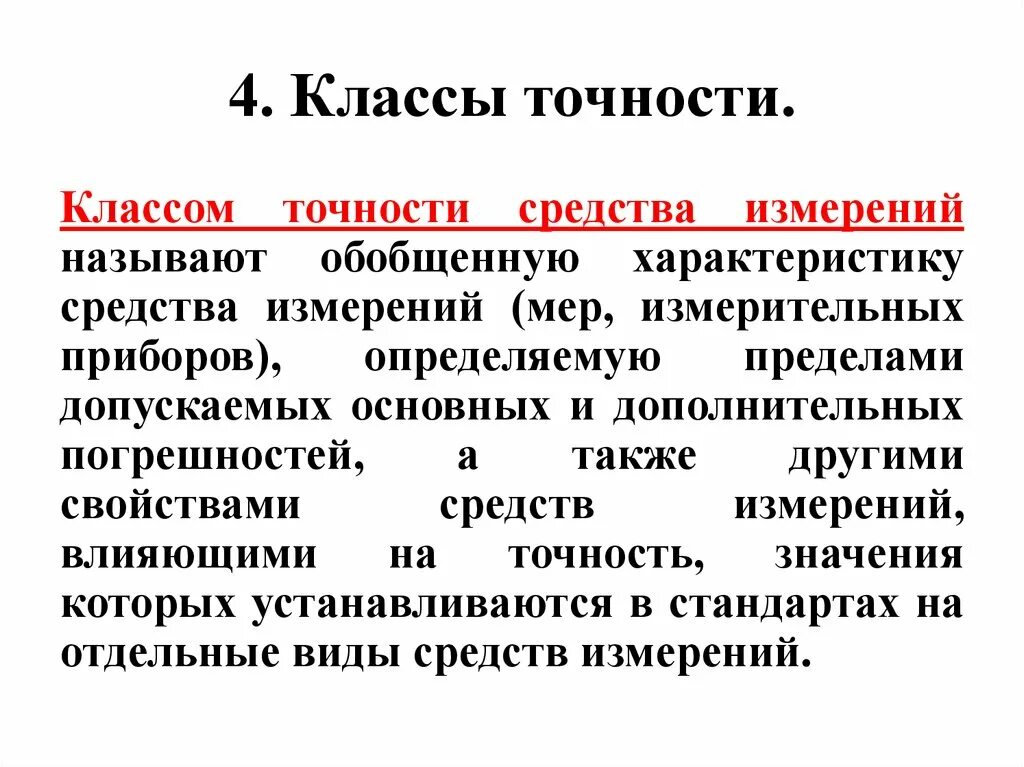 Классы точности средств измерений. Классы точности измерительных приборов в Электротехнике. Классы точности си. Что называется измерением.