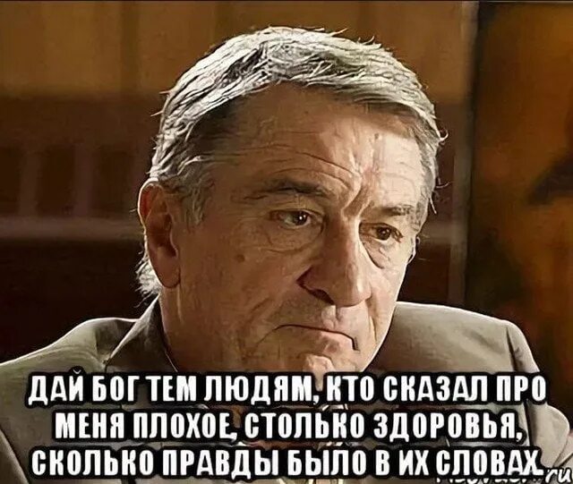 Нужный охотно. Хорошо сказано цитаты. Де Ниро депрессия.