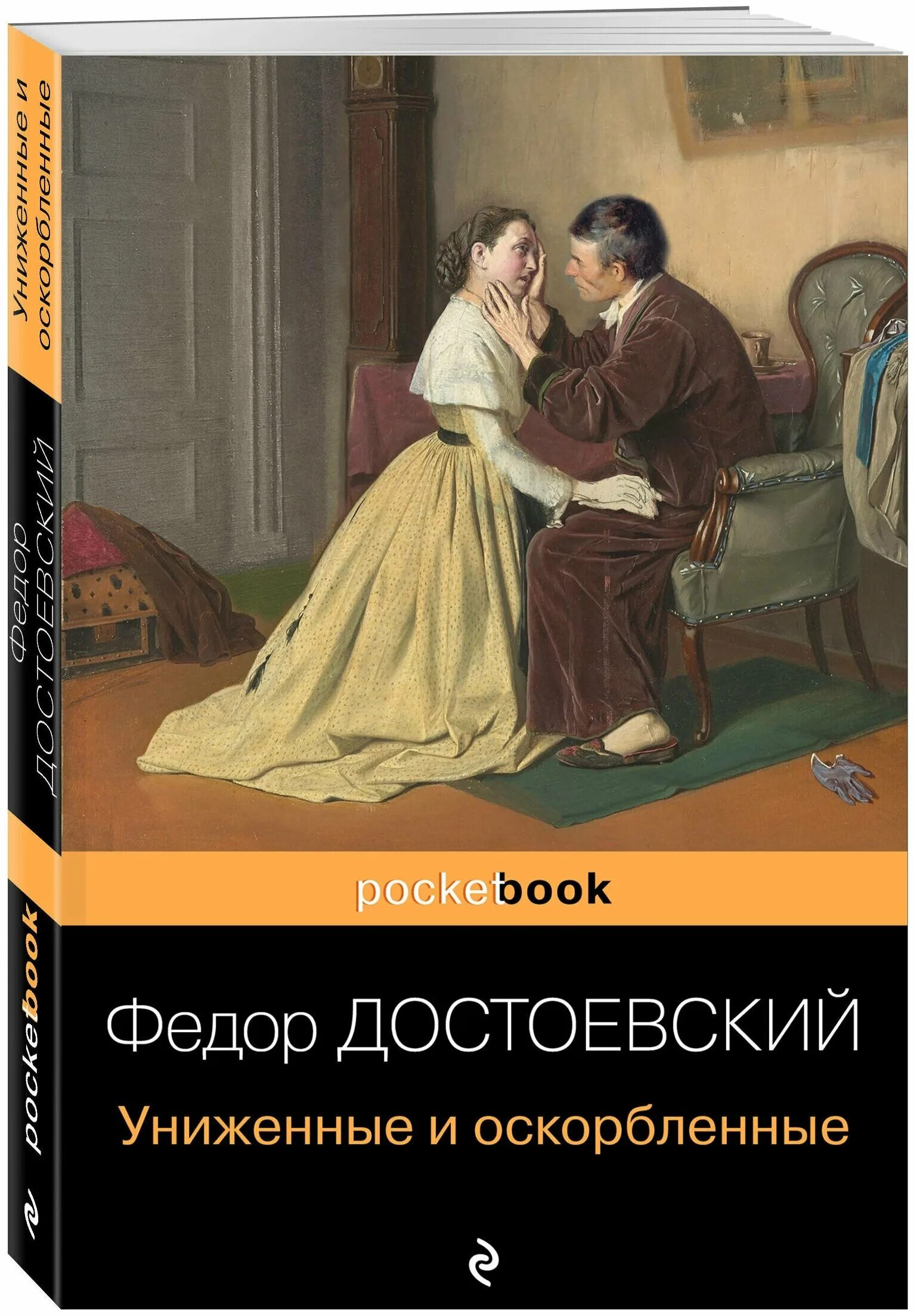 Достоевский книга униженные и оскорбленные отзывы. Достоевский Униженные и оскорбленные книга. Достоевский Униженные и оскорбленные обложка.